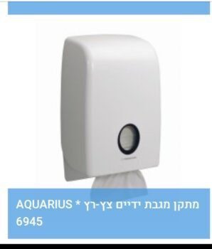 מתקן מגבות נייר צץ רץ